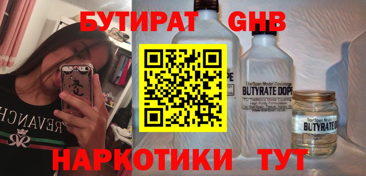 БУТИРАТ вода  Вход с VPN  Янаул 