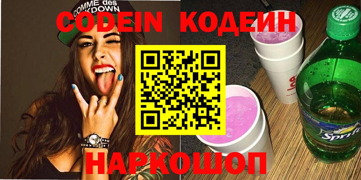Кодеин Purple Drank  Вход с VPN  Codein Purple Drank  Янаул 